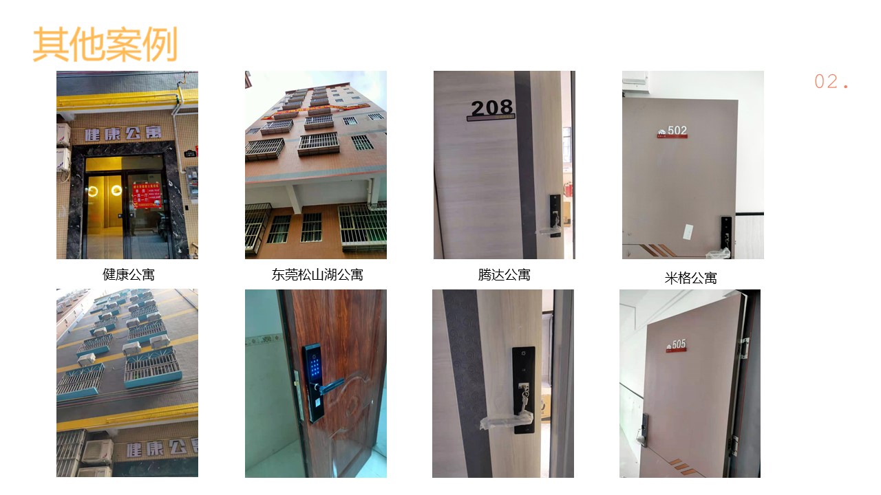 520公寓酒店案例-安安智能