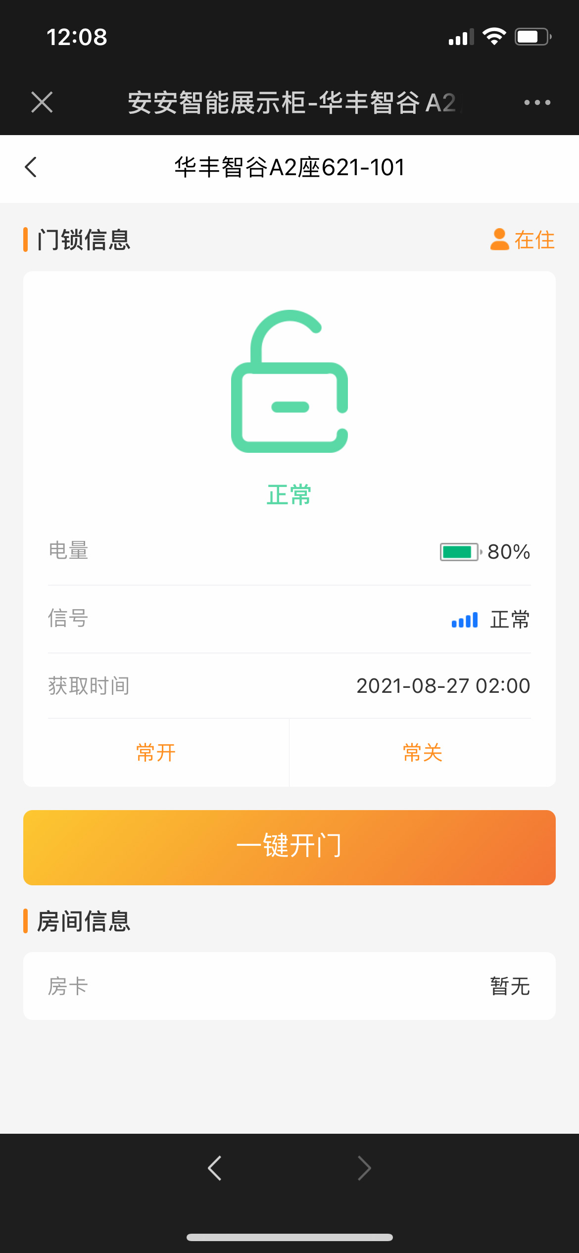 房間狀態管理，遠程開門