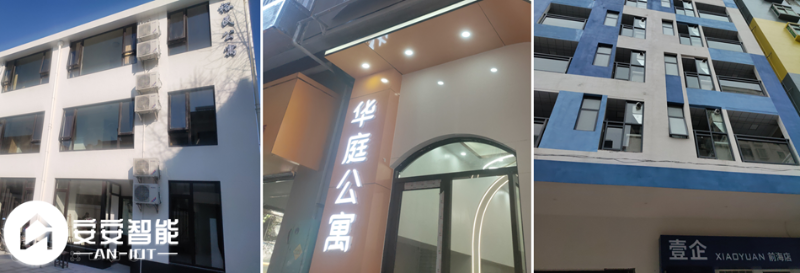 安安智能為多個公寓完成公寓管理系統(tǒng)部署