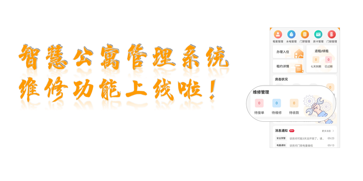 智慧公寓管理系統(tǒng)報修功能上線啦！